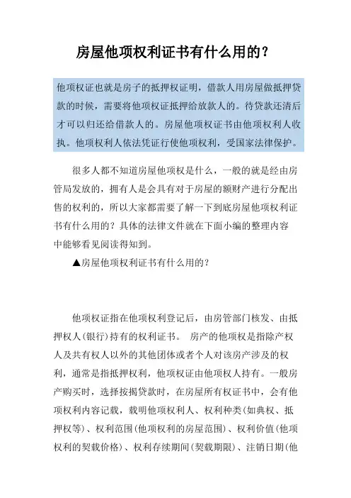 房屋他项权利证书有什么用的？