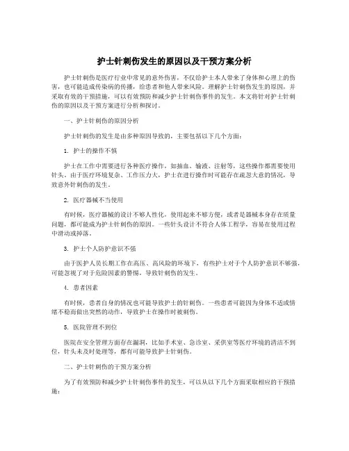 护士针刺伤发生的原因以及干预方案分析