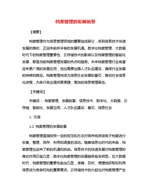 档案管理的发展前景