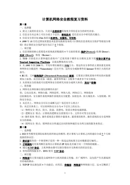 计算机网络安全教程课后答案