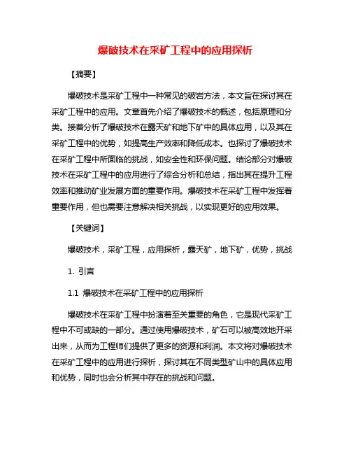 爆破技术在采矿工程中的应用探析