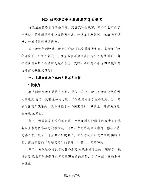 2024初三语文中考备考复习计划范文（3篇）