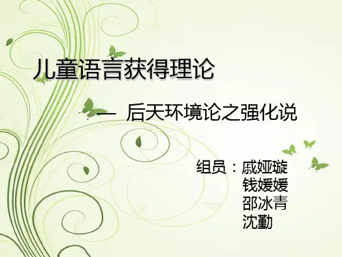 儿童语言获得理论强化