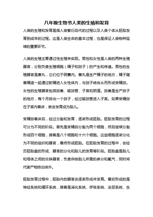八年级生物书人类的生殖和发育