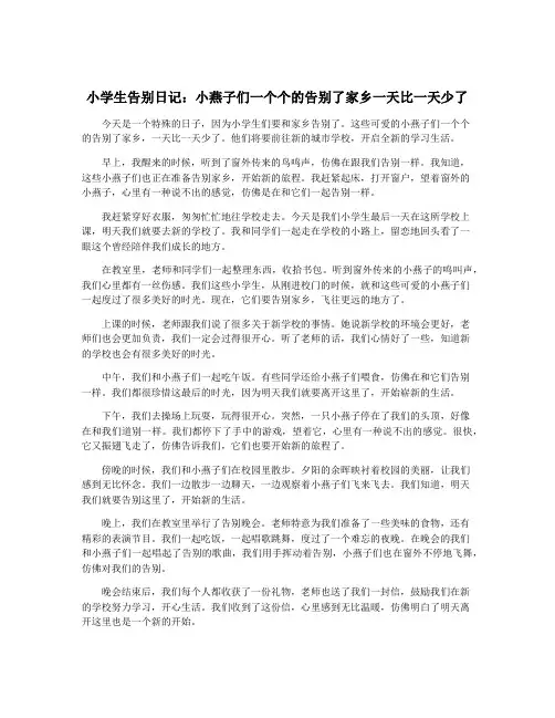 小学生告别日记：小燕子们一个个的告别了家乡一天比一天少了