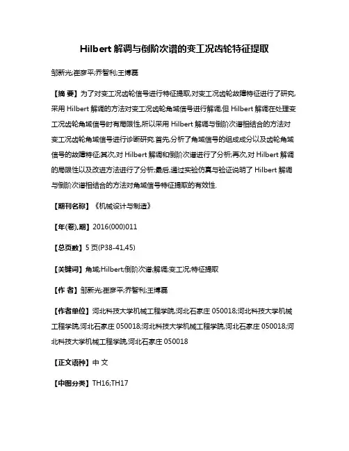 Hilbert解调与倒阶次谱的变工况齿轮特征提取