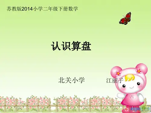 二年级数学下册《认识算盘》 ppt