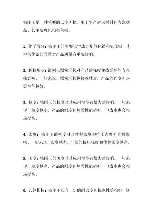 锆刚玉理化指标