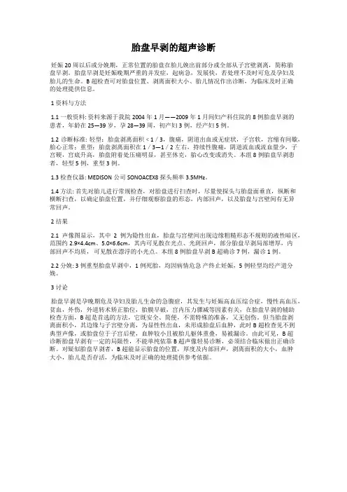 胎盘早剥的超声诊断