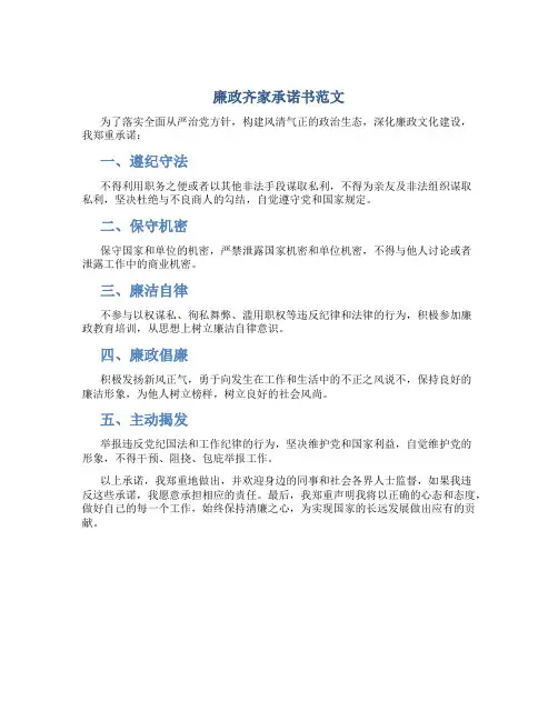 廉政齐家承诺书范文