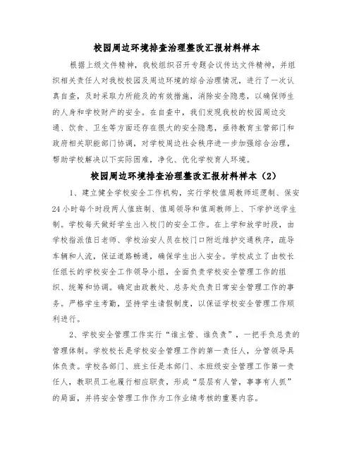 校园周边环境排查治理整改汇报材料样本(18篇)