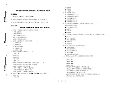 2020年护士职业资格《实践能力》能力测试试题 含答案