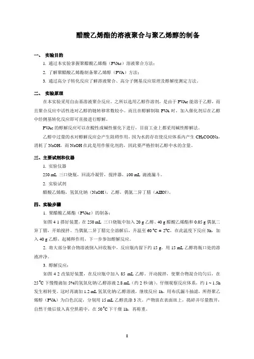 4 醋酸乙烯酯的溶液聚合与聚乙烯醇的制备