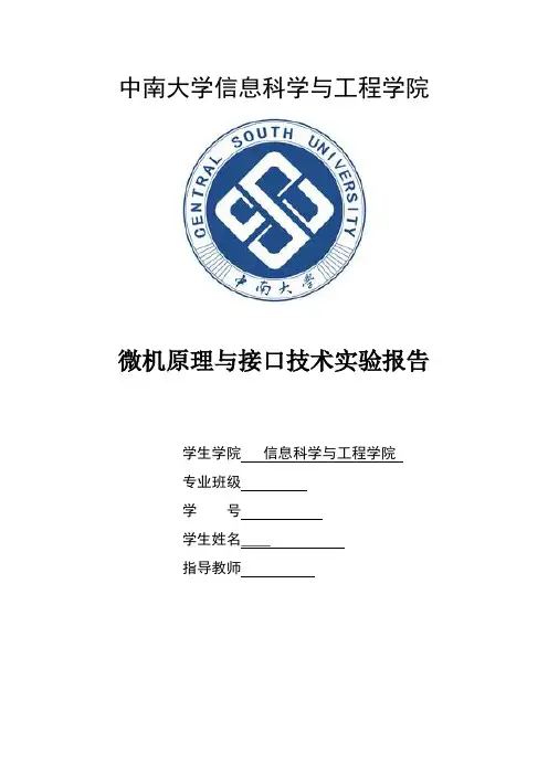 中南大学微机实验报告