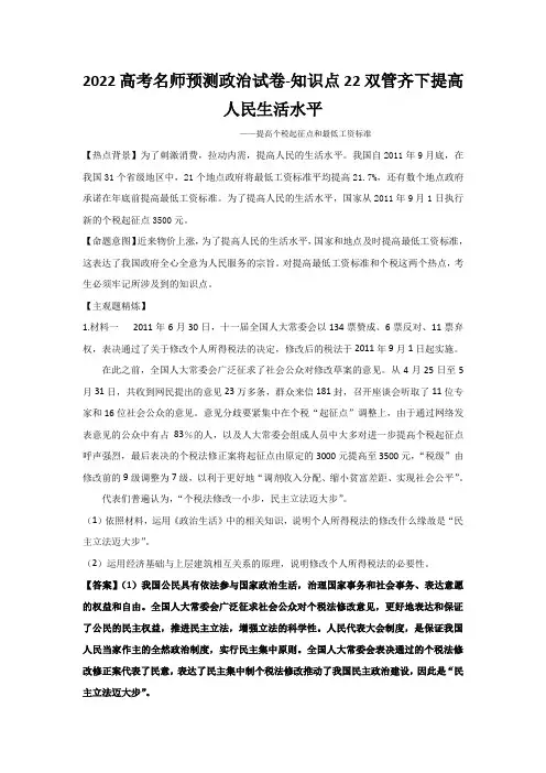 2022高考名师预测政治试卷-知识点22双管齐下提高人民生活水平