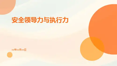 安全领导力与执行力
