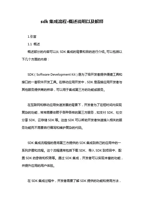 sdk集成流程-概述说明以及解释