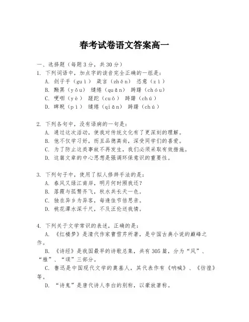 春考试卷语文答案高一