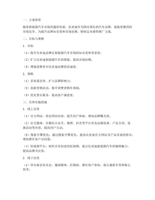 比亚迪销售推广方案