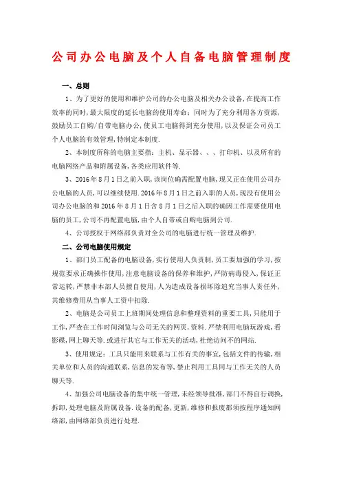 公司办公电脑及个人自备电脑管理规定