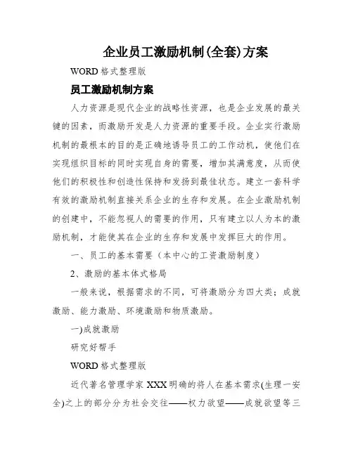 企业员工激励机制(全套)方案