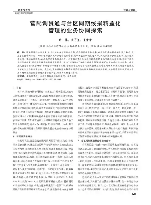 营配调贯通与台区同期线损精益化管理的业务协同探索