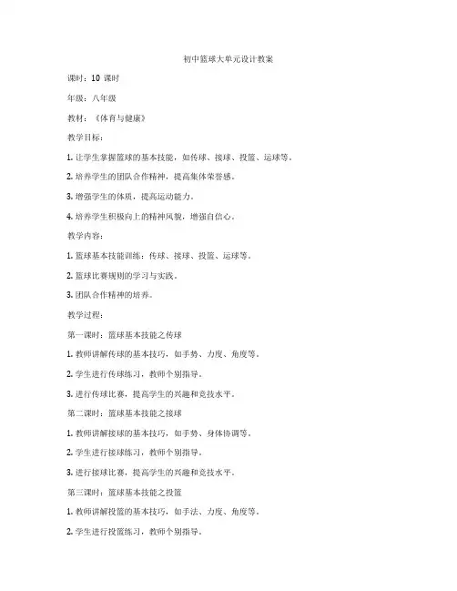 初中篮球大单元设计教案