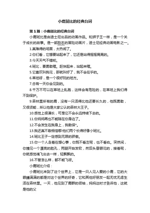 小鹿斑比的经典台词