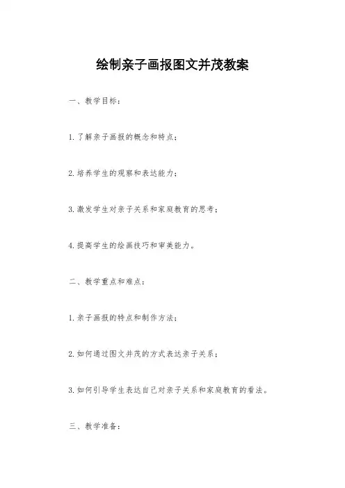 绘制亲子画报图文并茂教案