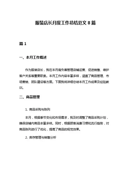 服装店长月度工作总结范文8篇