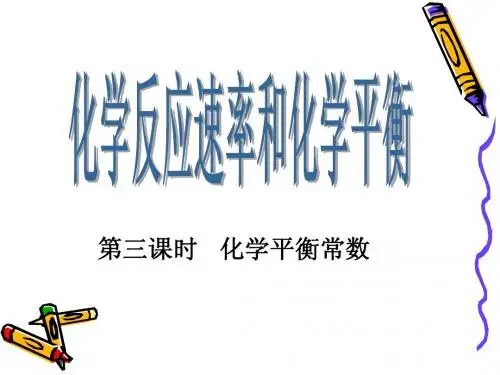 第三课时 化学平衡常数