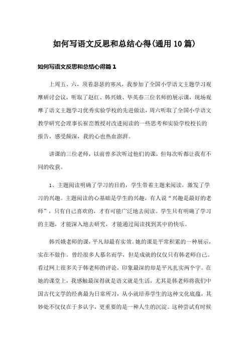 如何写语文反思和总结心得(通用10篇)