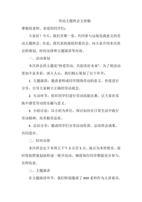 劳动主题班会主持稿