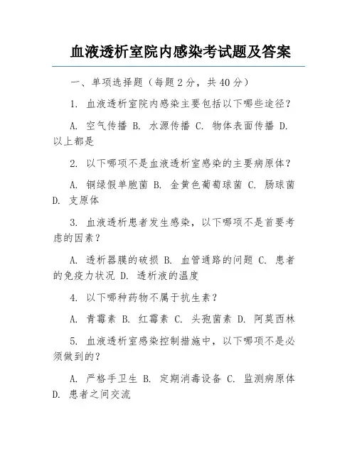 血液透析室院内感染考试题及答案