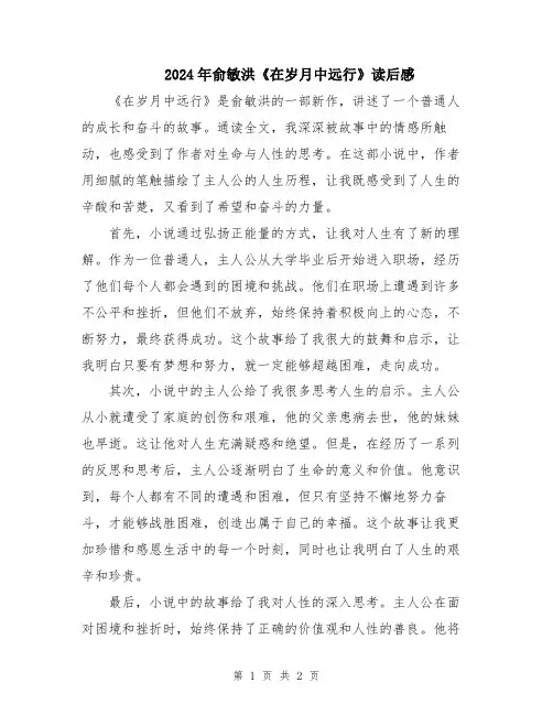 2024年俞敏洪《在岁月中远行》读后感