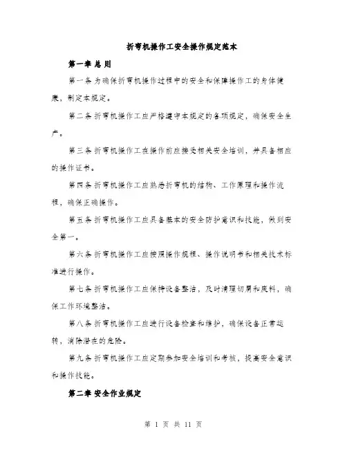 折弯机操作工安全操作规定范本