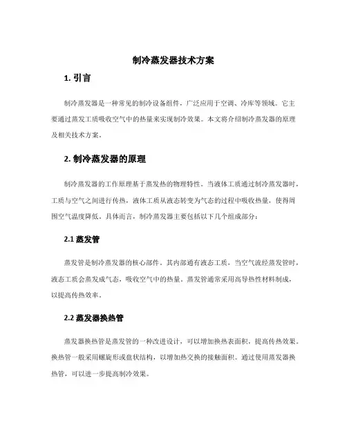 制冷蒸发器技术方案