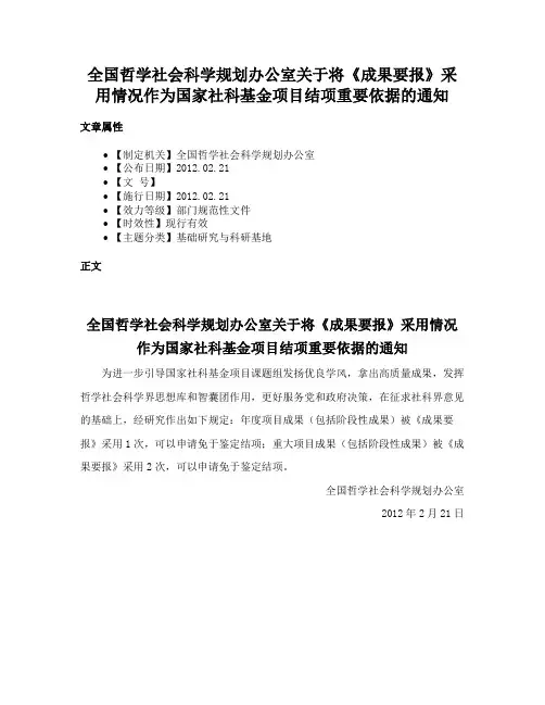 全国哲学社会科学规划办公室关于将《成果要报》采用情况作为国家社科基金项目结项重要依据的通知
