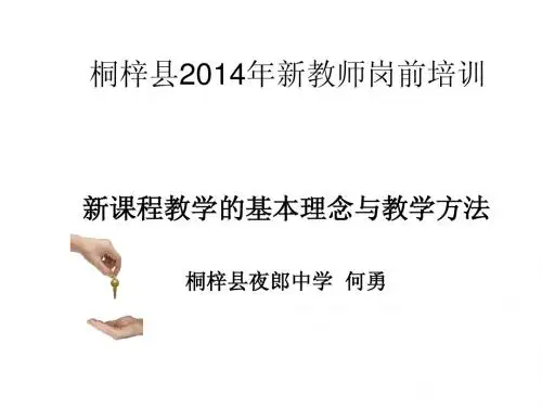 新课程教学的基本理念和教学方法课件