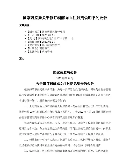 国家药监局关于修订辅酶Q10注射剂说明书的公告