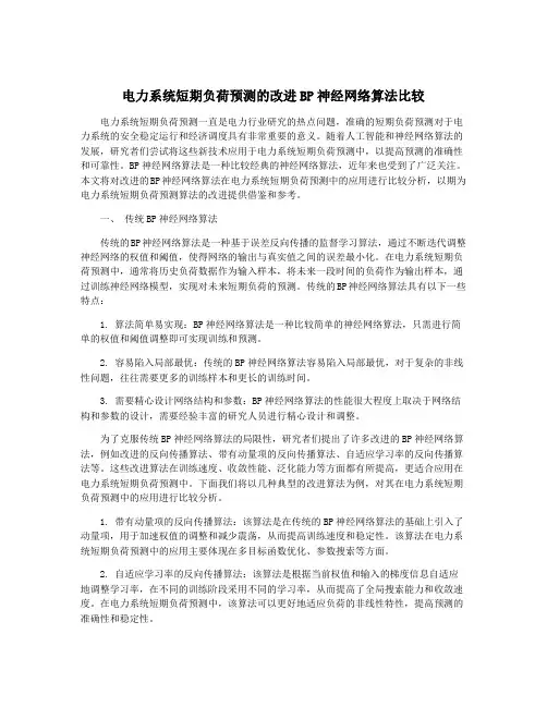 电力系统短期负荷预测的改进BP神经网络算法比较