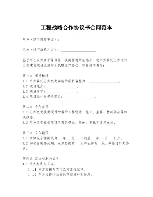 工程战略合作协议书合同范本