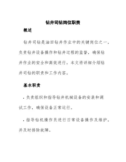 钻井司钻岗位职责