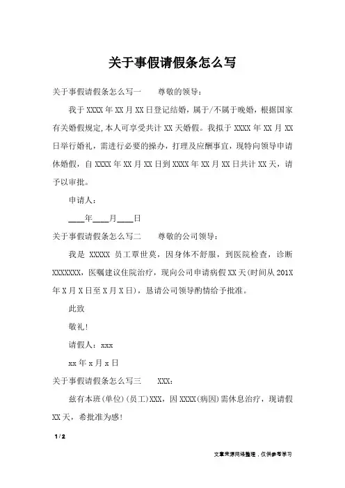 关于事假请假条怎么写_条据书信