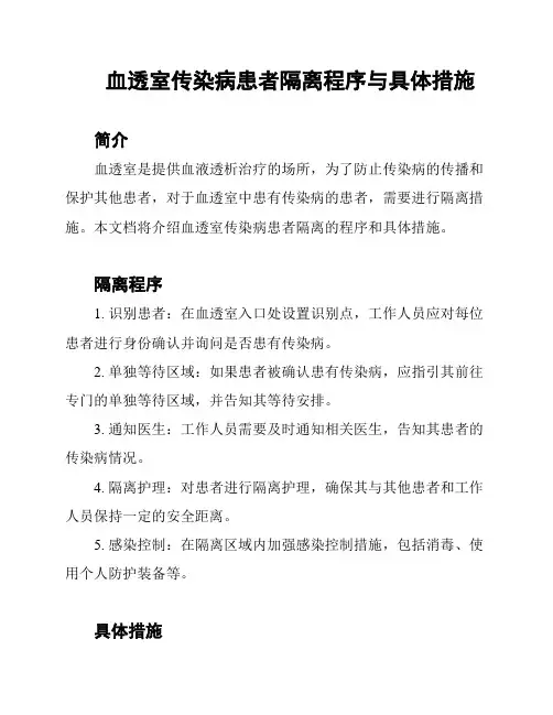 血透室传染病患者隔离程序与具体措施