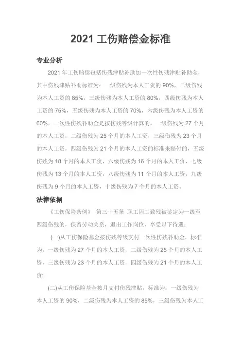 2021工伤赔偿金标准