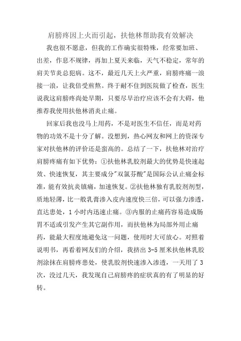 肩膀疼因上火而引起,扶他林帮助我有效解决
