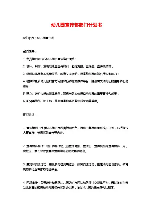 幼儿园宣传部部门计划书