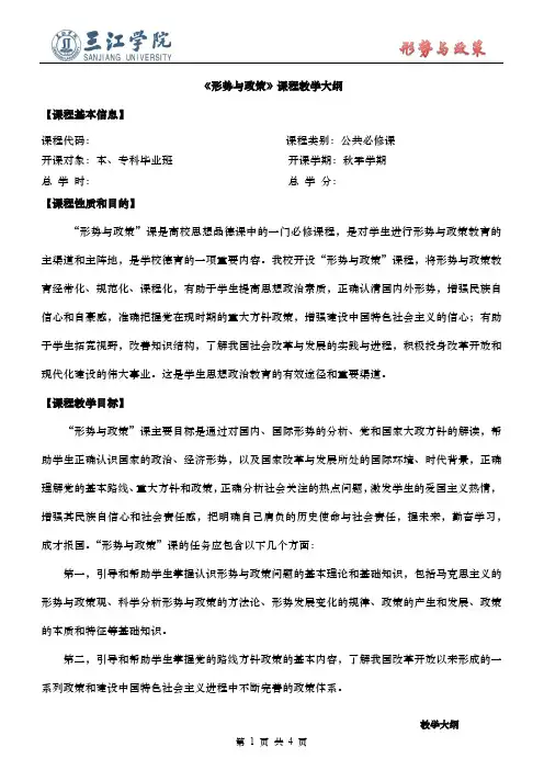 “形势与政策”教学大纲