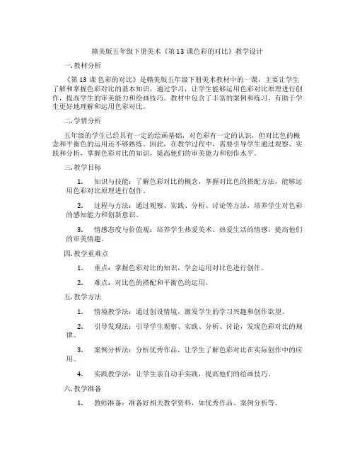 赣美版五年级下册美术《第13课色彩的对比》教学设计